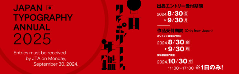 Entry of works to be exhibited | Japan Typography Annual 2025 Entry Site